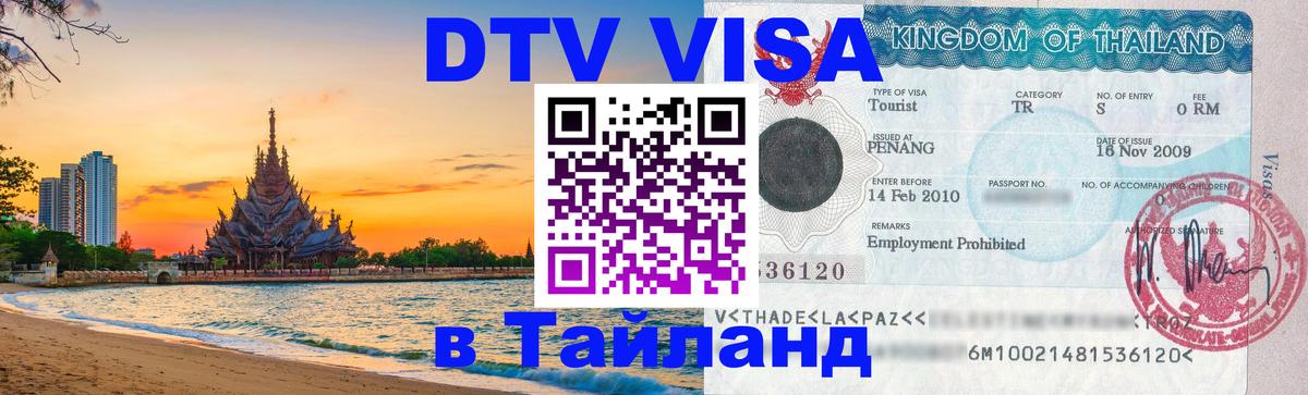 Электронная виза DTV в Тайланд 