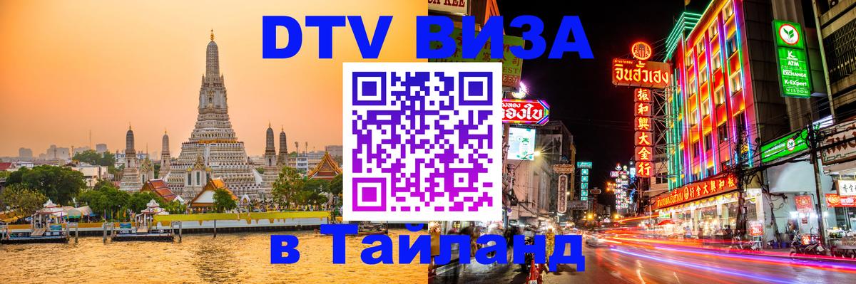 Как сделать DTV визу в Тайланд 